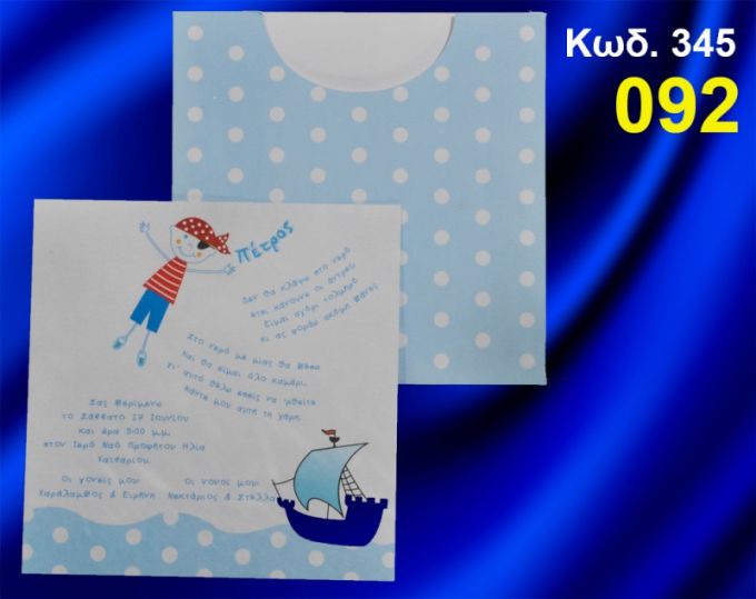 ΠΡΟΣΚΛΗΤΗΡΙΟ ΒΑΦΤΙΣΗΣ ΠΕΙΡΑΤΗΣ ΚΩΔ-345