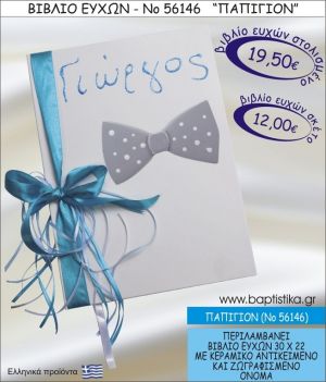 ΠΑΠΙΓΙΟΝ ΒΙΒΛΙΟ ΕΥΧΩΝ ΒΑΠΤΙΣΗΣ ΝΟ56146