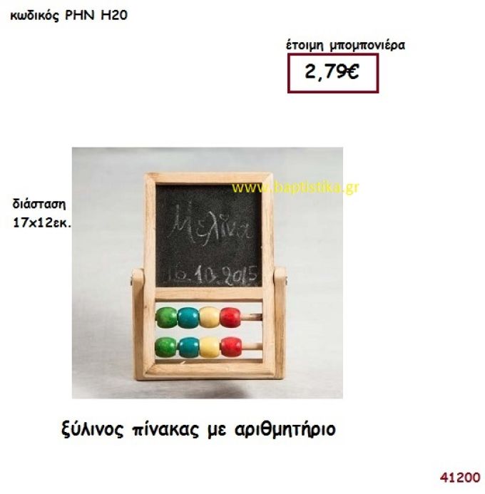 ΠΙΝΑΚΑΣ - ΑΡΙΘΜΗΤΗΡΙΟ ΞΥΛΙΝΟΣ μπομπονιέρα Βάπτισης ΡΗΝ-Η20