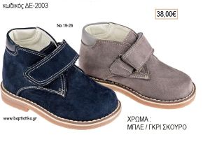 ΠΑΠΟΥΤΣΙΑ ΒΑΠΤΙΣΗΣ ΑΝΑΤΟΜΙΚΑ ΔΕΡΜΑΤΙΝΑ ΑΠΟ ΣΟΥΕΤ ΜΕ ΒΕΛΚΡΟ ΣΕ ΧΡΩΜΑ ΜΠΛΕ Η' ΓΚΡΙ ΣΚΟΥΡΟ ΚΩΔ. ΔΕ-2003 38.00€!!!