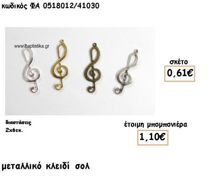 ΚΛΕΙΔΙ ΣΟΛ ΕΠΑΡΓΥΡΟ-ΕΠΙΧΡΥΣΟ-ΜΠΡΟΥΝΤΖΙΝΟ-ΑΝΤΙΚΕ ΓΙΑ ΜΠΟΜΠΟΝΙΕΡΕΣ ΒΑΠΤΙΣΗΣ ΦΑ 0518012/41030