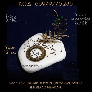 ΚΛΑΔΙ ΕΛΙΑΣ ΚΑΙ ΚΡΙΚΟΣ ΕΥΧΩΝ ΣΕ ΒΟΤΣΑΛΟ ΜΕ ΓΚΛΙΤΕΡ ΜΠΟΜΠΟΝΙΕΡΑ - ΔΩΡΟ 66949/45235