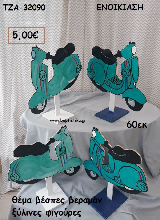 ΒΕΣΠΑ ΒΕΡΑΜΑΝ ΘΕΜΑ ΞΥΛΙΝΕΣ ΦΙΓΟΥΡΕΣ για ενοικίαση ΤΖΑ-32090 5.00€!!!!