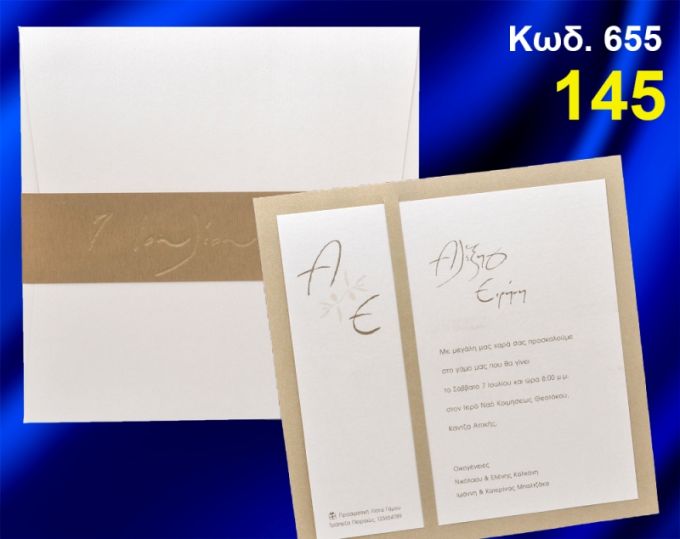 ΠΡΟΣΚΛΗΤΗΡΙΟ ΓΑΜΟΥ ΚΩΔ-655