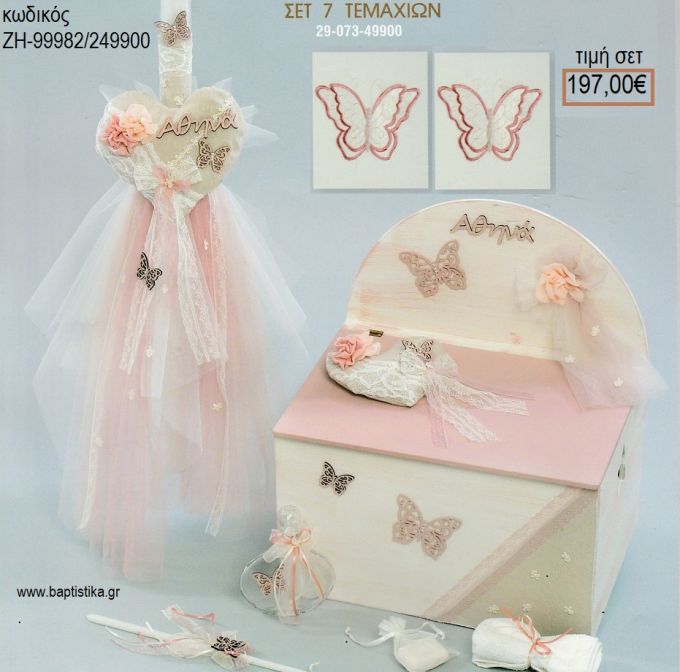 ΠΕΤΑΛΟΥΔΑ βαπτιστικό σετ με ΞΥΛΙΝΟ ΚΟΥΤΙ ΖΗ-99982/249900 197.00€!!!
