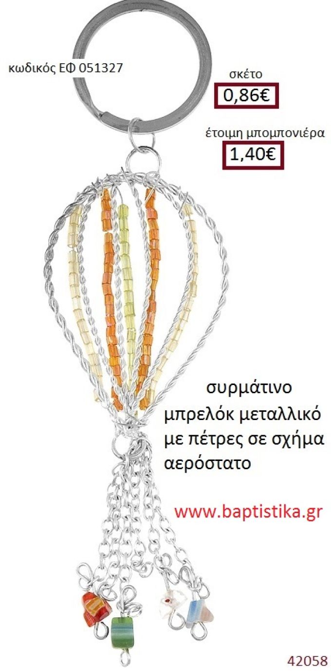 ΑΕΡΟΣΤΑΤΟ μπρελόκ μεταλλικό accessories για βάπτιση ΕΦ-051327