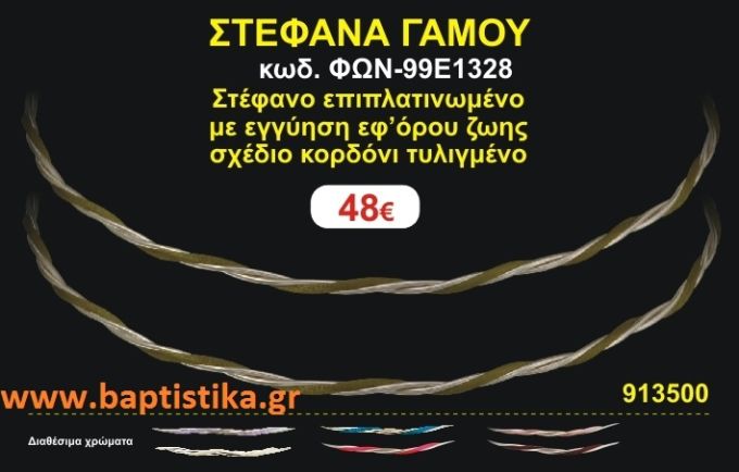ΣΤΕΦΑΝΑ ΓΑΜΟΥ επιπλατινωμένο με εγγύηση εφ' όρου ζωής σχέδιο κορδόνι τυλιγμένο ΦΩΝ-99Ε1328