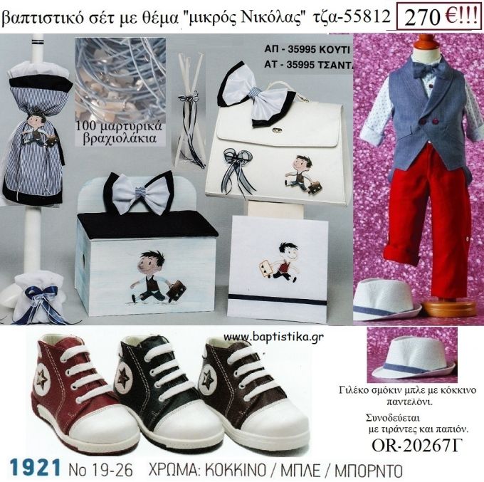 ΜΙΚΡΟΣ ΝΙΚΟΛΑΣ πλήρες βαπτιστικό σετ με ΚΟΥΤΙ ΞΥΛΙΝΟ Η' ΤΣΑΝΤΑ ΤΖΑ 55812 270€!!!