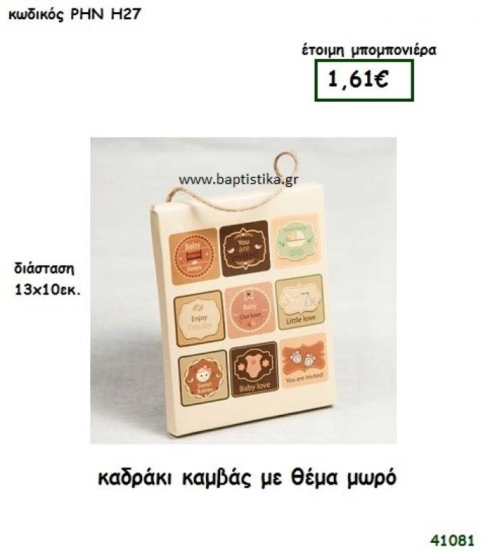 ΜΩΡΑΚΙ ΚΑΔΡΑΚΙ ΚΑΜΒΑΣ μπομπονιέρα Βάπτισης ΡΗΝ-Η27