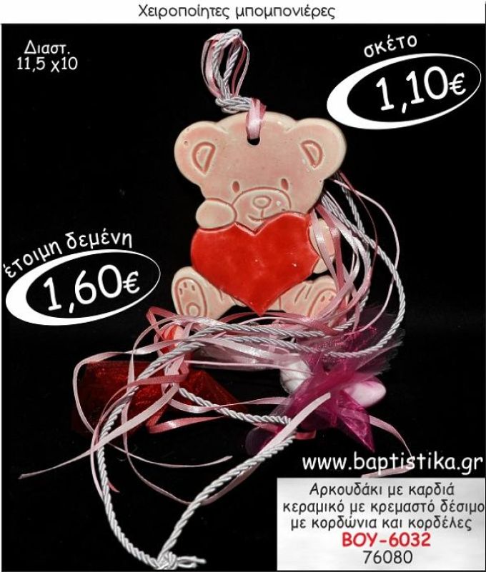 ΑΡΚΟΥΔΑΚΙ ΜΕ ΚΑΡΔΙΑ ΚΕΡΑΜΙΚΟ ΜΕ ΚΡΕΜΑΣΤΟ ΔΕΣΙΜΟ ΜΠΟΜΠΟΝΙΕΡΑ ΒΑΠΤΙΣΗΣ ΒΟΥ-6032