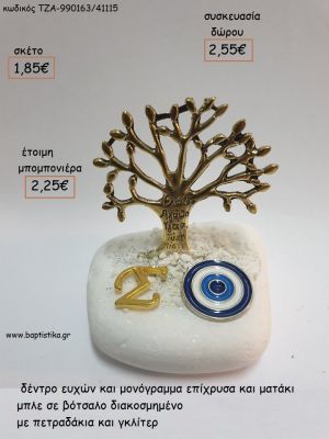 ΔΕΝΤΡΟ ΕΥΧΩΝ ΕΠΙΧΡΥΣΟ ΜΟΝΟΓΡΑΜΜΑ ΚΑΙ ΜΑΤΑΚΙ ΜΠΛΕ ΣΕ ΒΟΤΣΑΛΟ για μπομπονιέρες - δώρα πάρτυ - εορτών - γέννησης - γούρια - φτιάξτο μόνος σου ΤΖΑ-990163/41115 1.85€!!!