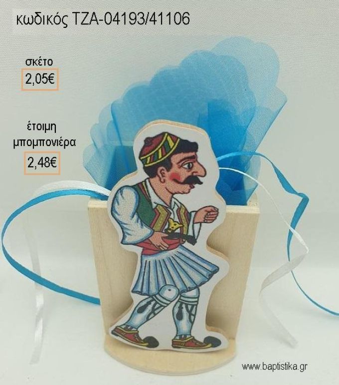 ΚΑΡΑΓΚΙΟΖΗΣ ΜΠΑΡΜΠΑ ΓΙΩΡΓΟΣ ΞΥΛΙΝΟ ΚΟΠΤΙΚΟ ΣΕ ΞΥΛΙΝΗ ΜΟΛΥΒΟΘΗΚΗ για μπομπονιέρες βάπτισης ΤΖΑ-04193/41106 2.48€!!!