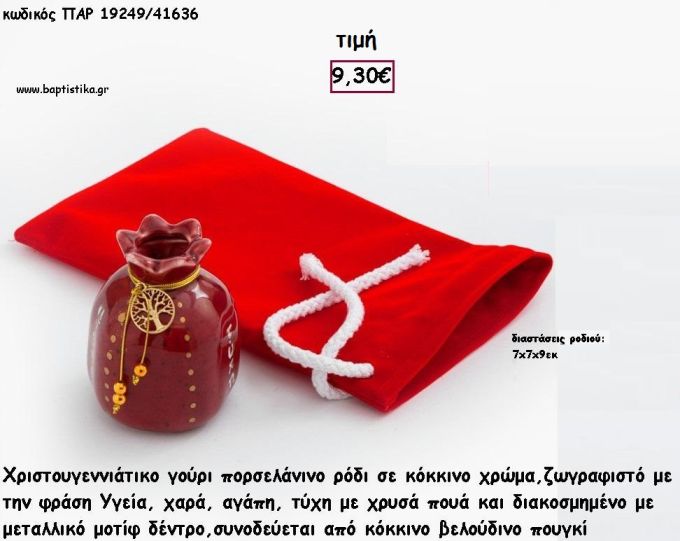 ΡΟΔΙ ΠΟΡΣΕΛΑΝΙΝΟ ΚΟΚΚΙΝΟ ΧΡΩΜΑ ΜΕ ΕΥΧΕΣ ΣΕ ΚΟΚΚΙΝΟ ΒΕΛΟΥΔΙΝΟ ΠΟΥΓΚΙ για γούρι - δώρο ΠΑΡ-19249/41636 9.30€!!!