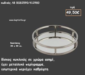 ΔΙΣΚΟΣ ΠΑΡΑΛΛΗΛΟΓΡΑΜΜΟΣ ΜΕΤΑΛΛΙΚΟΣ ΑΣΗΜΙ ΜΕ ΞΥΛΟ ΣΤΟ ΕΣΩΤΕΡΙΚΟ ΚΩΔ.ΛΒ-ΝΑ353380/413890 64.50€!!!