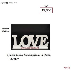 LOVE ξύλινο για διακόσμηση Βάπτισης Γάμου ΡΗΝ-Η3