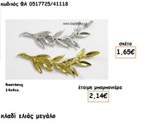 ΚΛΑΔΙ ΕΛΙΑΣ ΜΕΓΑΛΟ ΕΠΑΡΓΥΡΟ-ΕΠΙΧΡΥΣΟ ΓΙΑ ΜΠΟΜΠΟΝΙΕΡΕΣ ΓΑΜΟΥ ΦΑ 0517725/41118