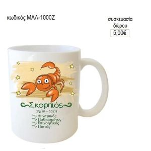 σκορπιός ζώδιο κούπα για δώρο μαλ 1000ζ