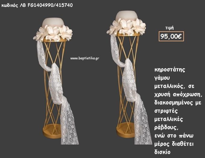 ΚΗΡΟΣΤΑΤΗΣ ΓΑΜΟΥ ΜΕΤΑΛΛΙΚΟΣ ΣΕ ΑΠΟΧΡΩΣΗ ΧΡΥΣΟ ΛΒ-FG1404990/415740 95.00€!!!