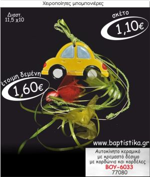 ΑΥΤΟΚΙΝΗΤΟ ΚΕΡΑΜΙΚΟ ΜΕ ΚΡΕΜΑΣΤΟ ΔΕΣΙΜΟ ΜΠΟΜΠΟΝΙΕΡΑ ΒΑΠΤΙΣΗΣ ΒΟΥ-6033