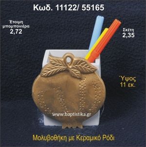 ΡΟΔΙ ΚΕΡΑΜΙΚΗ ΜΟΛΥΒΟΘΗΚΗ ΜΠΟΜΠΟΝΙΕΡΑ - ΔΩΡΟ  11122/55165