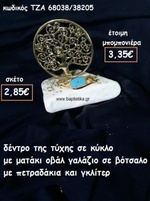 ΔΕΝΤΡΟ ΤΥΧΗΣ ΣΕ ΚΥΚΛΟ  ΜΕ ΟΒΑΛ ΜΑΤΑΚΙ ΟΒΑΛ ΓΑΛΑΖΙΟ ΣΕ ΒΟΤΣΑΛΟ ΓΙΑ ΜΠΟΜΠΟΝΙΕΡΕΣ ΓΑΜΟΥ-ΒΑΠΤΙΣΗΣ ΤΖΑ 68038/38205