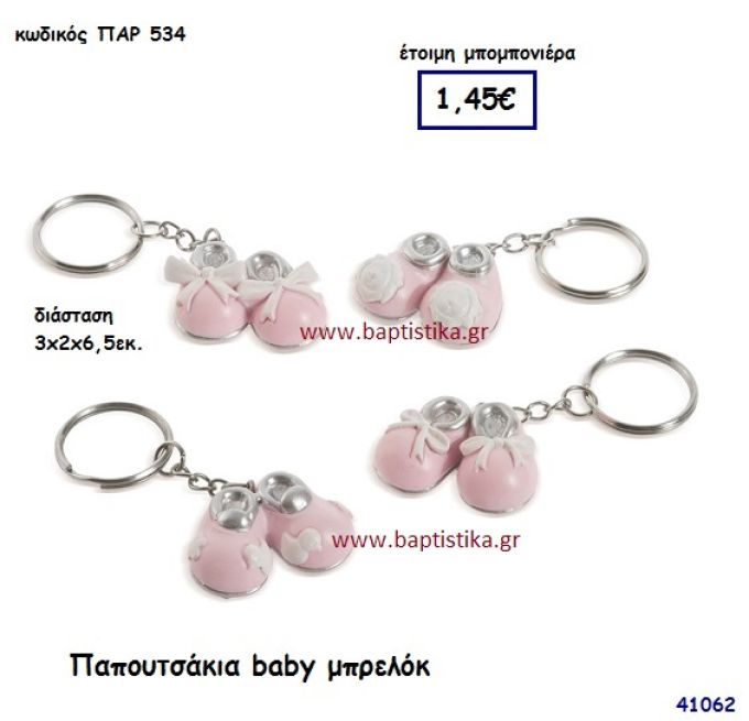 ΠΑΠΟΥΤΣΑΚΙΑ ΜΩΡΟΥ ΜΠΡΕΛΟΚ μπομπονιέρα Βάπτισης ΠΑΡ-534