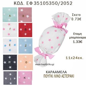 ΑΣΤΕΡΑΚΙ ΠΟΥΓΚΙ - ΚΑΡΑΜΕΛΑ ΛΙΝΟ ΣΕ ΔΙΑΦΟΡΑ ΧΡΩΜΑΤΑ ΜΠΟΜΠΟΝΙΕΡΑ - ΔΩΡΟ EF-35105350-2052