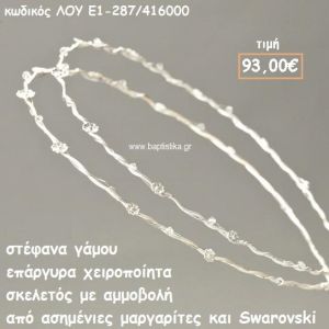 ΣΤΕΦΑΝΑ ΓΑΜΟΥ ΕΠΑΡΓΥΡΑ ΧΕΙΡΟΠΟΙΗΤΑ ΑΠΟ ΑΜΟΒΟΛΗ  ΜΕ ΜΑΡΓΑΡΙΤΕΣ ΚΑΙ SWAROVSKI ΛΟΥ-Ε1-287/416000