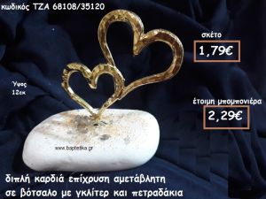 ΚΑΡΔΙΑ ΔΙΠΛΗ ΕΠΙΧΡΥΣΗ ΣΕ ΒΟΤΣΑΛΟ ΓΙΑ ΜΠΟΜΠΟΝΙΕΡΕΣ ΓΑΜΟΥ ΤΖΑ-68108/35120