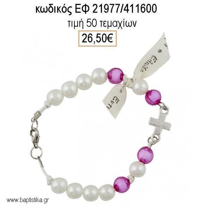 ΜΑΡΤΥΡΙΚΟ ΒΑΠΤΙΣΗΣ ΒΡΑΧΙΟΛΙ ΜΕ ΠΕΡΛΕΣ ΚΑΙ ΧΑΝΤΡΕΣ ΚΑΙ ΜΕΤΑΛΛΙΚΟ ΣΤΑΥΡΟ ΕΦ-21977/411600 26.50€!!!