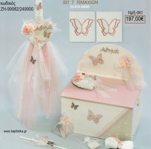 ΠΕΤΑΛΟΥΔΑ βαπτιστικό σετ με ΞΥΛΙΝΟ ΚΟΥΤΙ ΖΗ-99982/249900 197.00€!!!