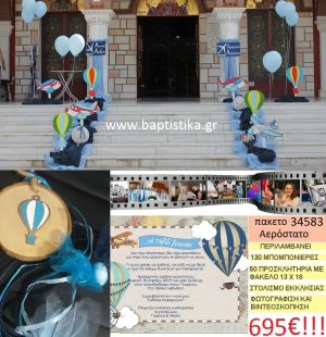 ΑΕΡΟΣΤΑΤΟ πακέτο βάπτισης (130 σε κορμό ξύλου μπομπονιέρες,50 προσκλητήρια,στολισμός εκκλησίας,φωτογράφιση,βιντεοσκόπιση) Νο 34583 695,00€