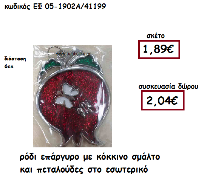 ΡΟΔΙ ΕΠΑΡΓΥΡΟ ΜΕ ΚΟΚΚΙΝΟ ΣΜΑΛΤΟ ΚΑΙ ΠΕΤΑΛΟΥΔΕΣ ΣΤΟ ΕΣΩΤΕΡΙΚΟ ΓΙΑ ΓΟΥΡΙ-ΔΩΡΟ ΕΦ 05-1902Α/41199