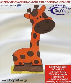 ΚΑΜΗΛΟΠΑΡΔΑΛΗ ΞΥΛΙΝΗ ΔΙΑΚΟΣΜΗΤΙΚΗ ΚΑΤΑΣΚΕΥΗ ΓΙΑ ΣΤΟΛΙΣΜΟ ΒΑΠΤΙΣΗΣ & ΠΑΙΔΙΚΟ ΔΩΡΟ ΓΕΝΕΘΛΙΩΝ-ΠΑΡΤΥ 60 εκ.ύψος ΒΟΥ-12416