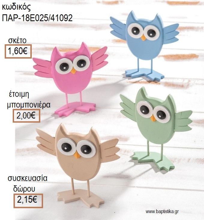 ΚΟΥΚΟΥΒΑΓΙΑ ΜΕ ΧΡΩΜΑ ΞΥΛΙΝΟ ΔΙΑΚΟΣΜΗΤΙΚΟ για μπομπονιέρες - δώρα πάρτυ - εορτών - γέννησης - γούρια - φτιάξτο μόνος σου ΠΑΡ-18Ε025/41092 1.60€!!!