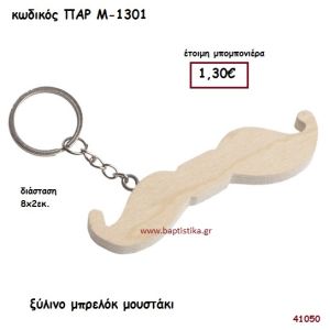 ΜΟΥΣΤΑΚΙ ΞΥΛΙΝΟ ΜΠΡΕΛΟΚ ΜΠΟΜΠΟΝΙΕΡΑ-ΔΩΡΟ PAR-M1301