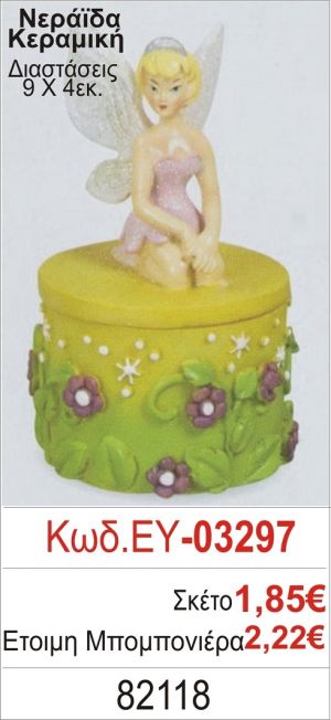 ΝΕΡΑΪΔΑ ΚΕΡΑΜΙΚΟ ΚΟΥΤΙ ΜΠΟΜΠΟΝΙΕΡΑ ΒΑΠΤΙΣΗΣ ΕΥ-03297