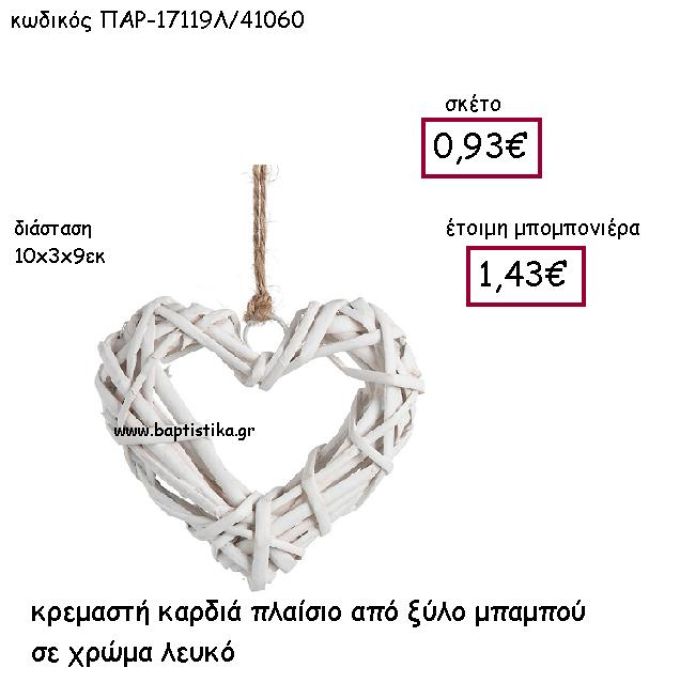 ΚΡΕΜΑΣΤΗ ΚΑΡΔΙΑ ΑΠΟ ΞΥΛΟ ΜΠΑΜΠΟΥ ΣΕ ΧΡΩΜΑ ΛΕΥΚΟ ΠΑΡ-17119Λ