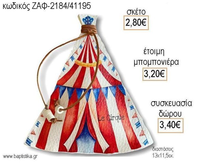 ΤΣΙΡΚΟ ΔΕΡΜΑΤΙΝΗ ΣΚΗΝΗ για μπομπονιέρες - δώρα πάρτυ - εορτών - γέννησης - γούρια - φτιάξτο μόνος σου ΖΑΦ-2184/41195 2.80€!!!