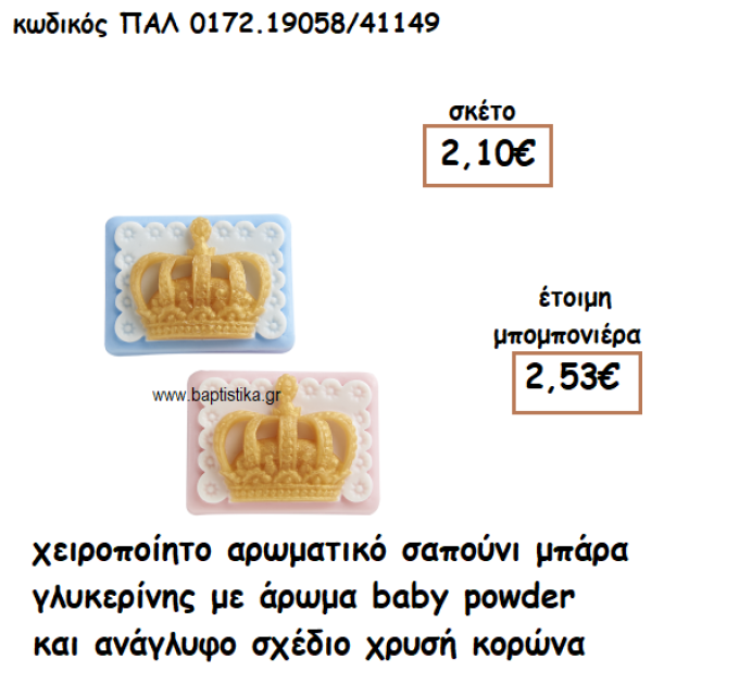 ΚΟΡΩΝΑ ΧΡΥΣΗ ΜΠΑΡΑ ΑΡΩΜΑΤΙΚΟ ΣΑΠΟΥΝΙ ΓΙΑ ΜΠΟΜΠΟΝΙΕΡΕΣ ΒΑΠΤΙΣΗΣ ΠΑΛ-0172.19058/41149