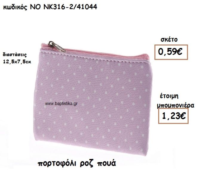 ΠΟΡΤΟΦΟΛΙ ΧΡΩΜΑ ΡΟΖ ΠΟΥΑ ΓΙΑ ΜΠΟΜΠΟΝΙΕΡΕΣ ΒΑΠΤΙΣΗΣ ΝΟ NK316-2/41044