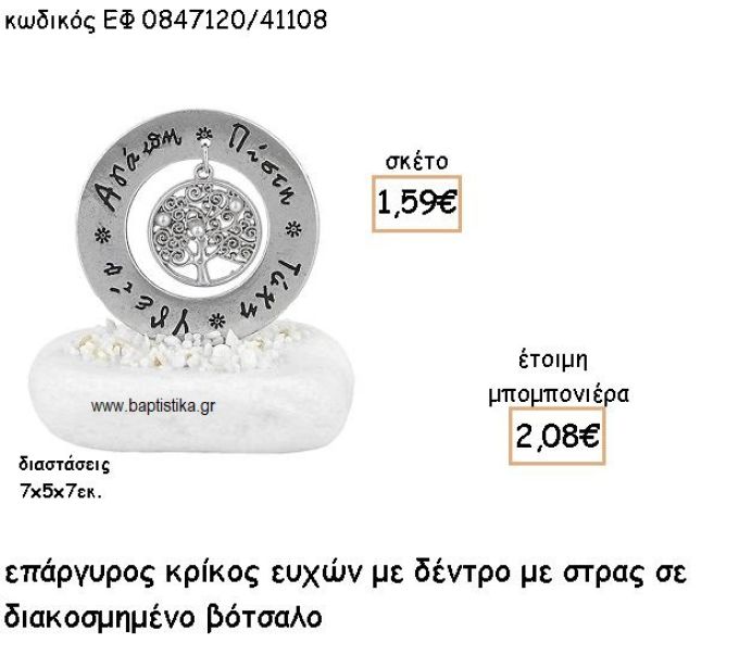 ΔΕΝΤΡΟ ΜΕ ΠΕΡΛΕΣ ΣΕ ΚΡΙΚΟ ΕΥΧΩΝ ΕΠΑΡΓΥΡΟ ΓΙΑ ΜΠΟΜΠΟΝΙΕΡΕΣ ΓΑΜΟΥ ΕΦ 0847120/41108