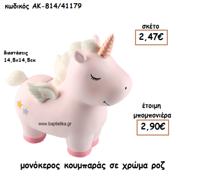 ΜΟΝΟΚΕΡΟΣ ΚΟΥΜΠΑΡΑΣ ΓΙΑ ΜΠΟΜΠΟΝΙΕΡΑ ΒΑΠΤΙΣΗΣ ΑΚ-814/41179