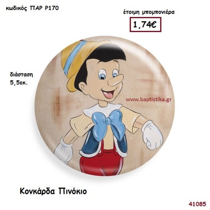 ΠΙΝΟΚΙΟ ΚΟΝΚΑΡΔΑ μπομπονιέρα Βάπτισης ΠΑΡ-Ρ170