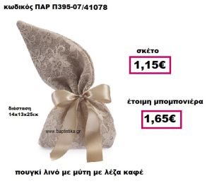 ΠΟΥΓΚΙ ΛΙΝΟ ΜΕ ΜΥΤΗ ΜΕ ΚΑΦΕ ΔΑΝΤΕΛΑ ΜΠΟΜΠΟΝΙΕΡΑ ΓΑΜΟΥ ΠΑΡ-Π395-07