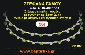 ΣΤΕΦΑΝΑ ΓΑΜΟΥ επιπλατινωμένο με εγγύηση εφ' όρου ζωής σχέδιο διάφανα και πράσινα στοιχεία ΦΩΝ-48Ε1533