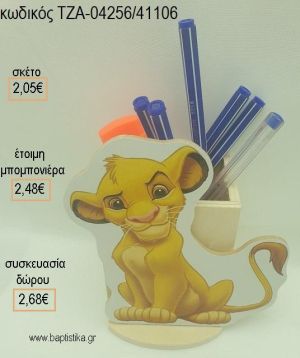 LION KING ΞΥΛΙΝΟ ΚΟΠΤΙΚΟ ΣΕ ΞΥΛΙΝΗ ΜΟΛΥΒΟΘΗΚΗ για μπομπονιέρες - δώρα πάρτυ - εορτών - γέννησης - γούρια - φτιάξτο μόνος σου ΤΖΑ-04256/41106 2.05€!!!