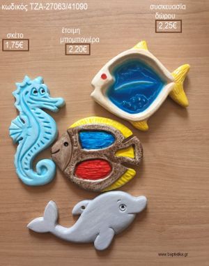 ΨΑΡΙΑ ΘΑΛΑΣΣΙΑ ΖΩΑ ΚΕΡΑΜΙΚΟ ΜΑΓΝΗΤΑΚΙ για μπομπονιέρες - δώρα πάρτυ - εορτών - γέννησης - γούρια - φτιάξτο μόνος σου ΤΖΑ-27063/41090 1.75€!!!