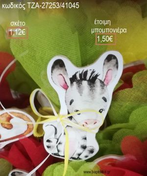 ΖΕΒΡΑ ΞΥΛΙΝΟ ΜΑΓΝΗΤΑΚΙ  για μπομπονιέρες βάπτισης ΤΖΑ-27253/41045 1.50€!!!