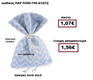 ΠΟΥΓΚΙ ΛΙΝΟ ΖΙΚ ΖΑΚ ΛΕΥΚΟ-ΣΙΕΛ ΜΠΟΜΠΟΝΙΕΡΑ ΒΑΠΤΙΣΗΣ ΠΑΡ-Π300-749